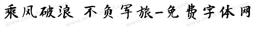 乘风破浪 不负军旅字体转换